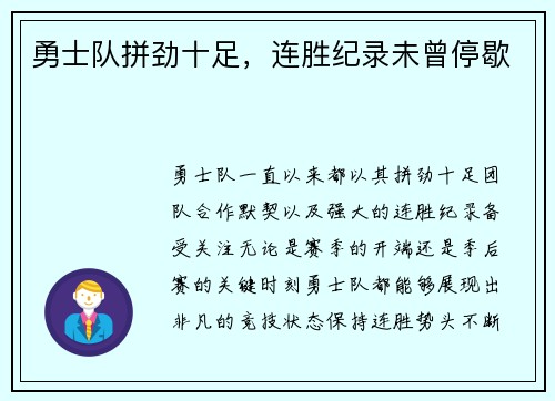 勇士队拼劲十足，连胜纪录未曾停歇