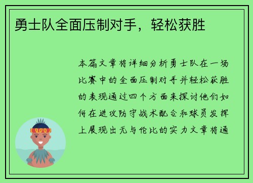 勇士队全面压制对手，轻松获胜