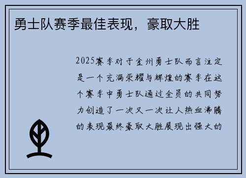 勇士队赛季最佳表现，豪取大胜