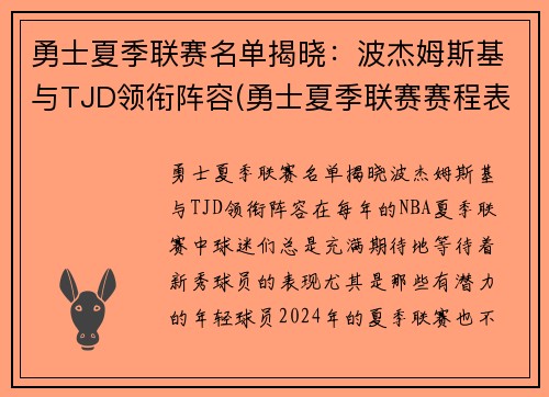 勇士夏季联赛名单揭晓：波杰姆斯基与TJD领衔阵容(勇士夏季联赛赛程表)