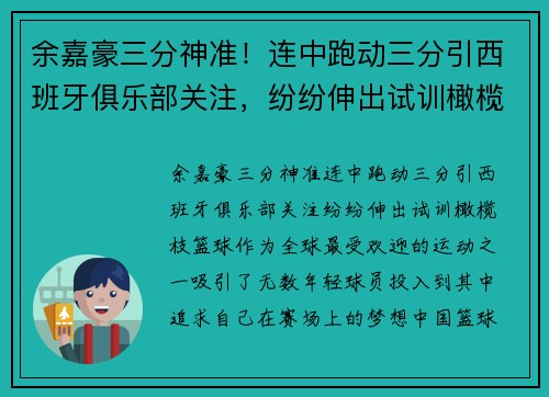 余嘉豪三分神准！连中跑动三分引西班牙俱乐部关注，纷纷伸出试训橄榄枝