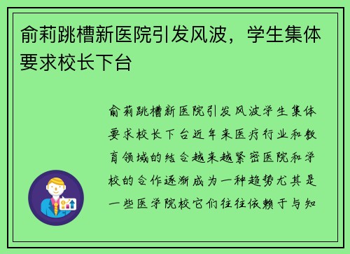 俞莉跳槽新医院引发风波，学生集体要求校长下台