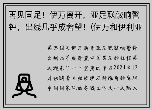再见国足！伊万离开，亚足联敲响警钟，出线几乎成奢望！(伊万和伊利亚)