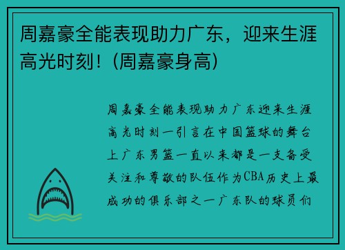 周嘉豪全能表现助力广东，迎来生涯高光时刻！(周嘉豪身高)