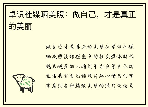 卓识社媒晒美照：做自己，才是真正的美丽