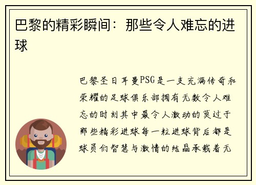 巴黎的精彩瞬间：那些令人难忘的进球