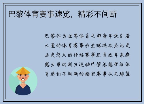 巴黎体育赛事速览，精彩不间断