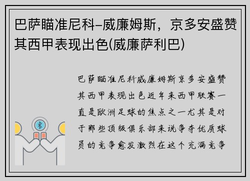巴萨瞄准尼科-威廉姆斯，京多安盛赞其西甲表现出色(威廉萨利巴)