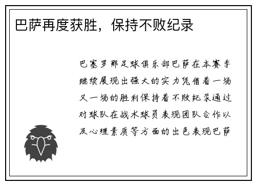 巴萨再度获胜，保持不败纪录