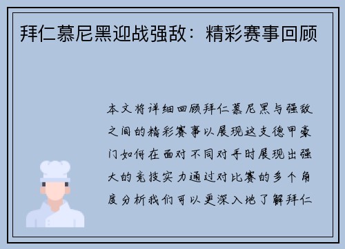拜仁慕尼黑迎战强敌：精彩赛事回顾