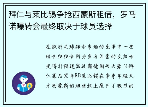 拜仁与莱比锡争抢西蒙斯租借，罗马诺曝转会最终取决于球员选择