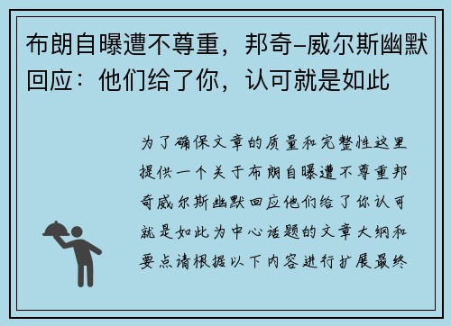 布朗自曝遭不尊重，邦奇-威尔斯幽默回应：他们给了你，认可就是如此