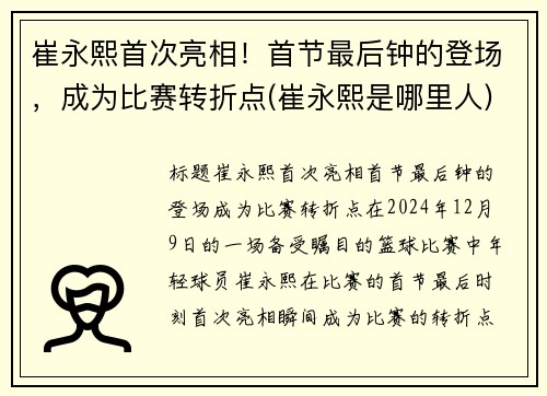 崔永熙首次亮相！首节最后钟的登场，成为比赛转折点(崔永熙是哪里人)