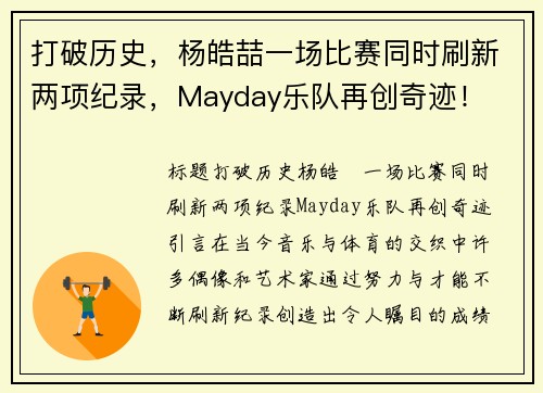 打破历史，杨皓喆一场比赛同时刷新两项纪录，Mayday乐队再创奇迹！