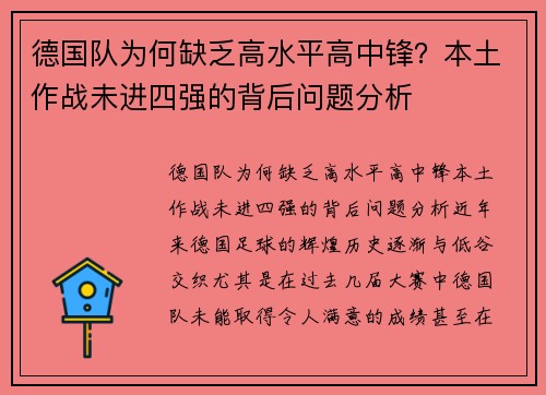 德国队为何缺乏高水平高中锋？本土作战未进四强的背后问题分析