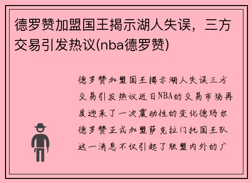 德罗赞加盟国王揭示湖人失误，三方交易引发热议(nba德罗赞)