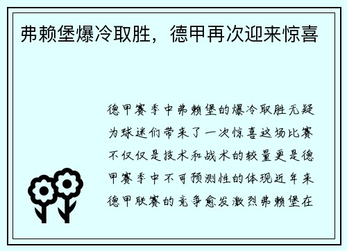 弗赖堡爆冷取胜，德甲再次迎来惊喜