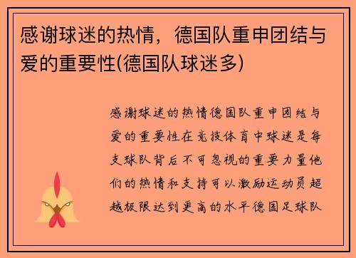 感谢球迷的热情，德国队重申团结与爱的重要性(德国队球迷多)