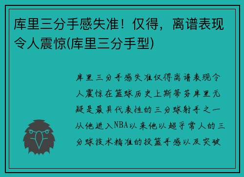 库里三分手感失准！仅得，离谱表现令人震惊(库里三分手型)