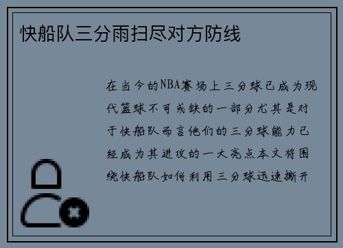 快船队三分雨扫尽对方防线