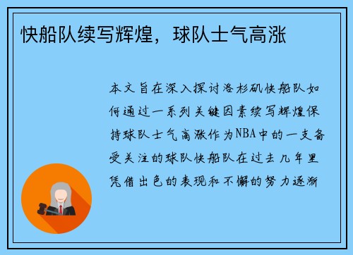 快船队续写辉煌，球队士气高涨