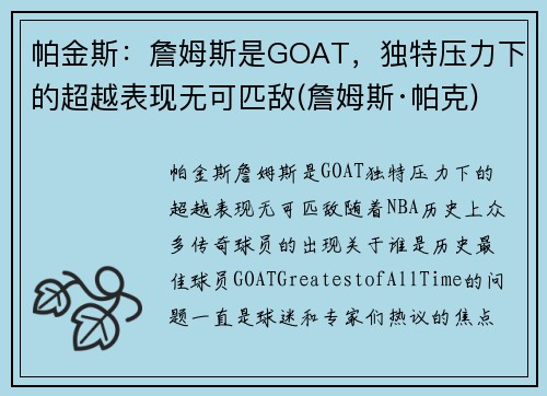 帕金斯：詹姆斯是GOAT，独特压力下的超越表现无可匹敌(詹姆斯·帕克)