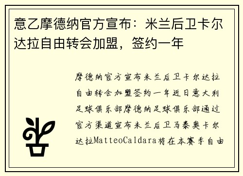 意乙摩德纳官方宣布：米兰后卫卡尔达拉自由转会加盟，签约一年