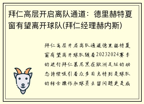 拜仁高层开启离队通道：德里赫特夏窗有望离开球队(拜仁经理赫内斯)