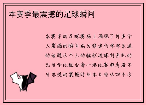 本赛季最震撼的足球瞬间