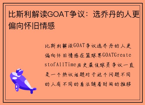 比斯利解读GOAT争议：选乔丹的人更偏向怀旧情感