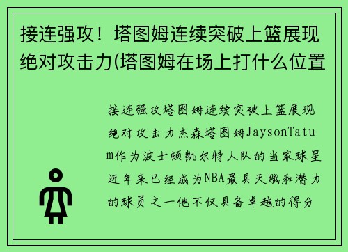 接连强攻！塔图姆连续突破上篮展现绝对攻击力(塔图姆在场上打什么位置)