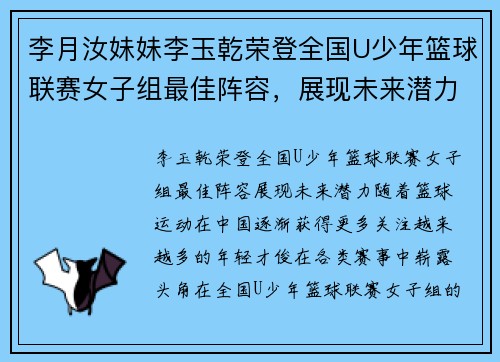 李月汝妹妹李玉乾荣登全国U少年篮球联赛女子组最佳阵容，展现未来潜力