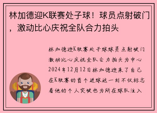 林加德迎K联赛处子球！球员点射破门，激动比心庆祝全队合力拍头