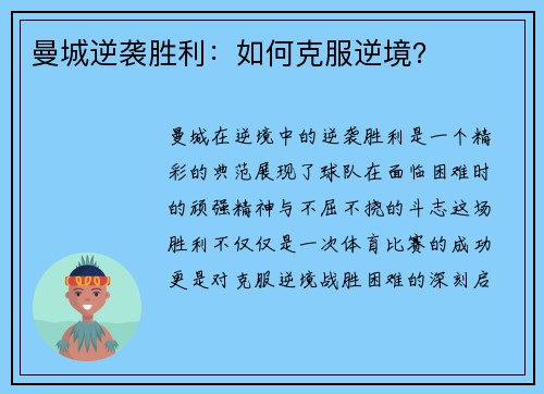 曼城逆袭胜利：如何克服逆境？