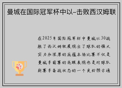 曼城在国际冠军杯中以-击败西汉姆联