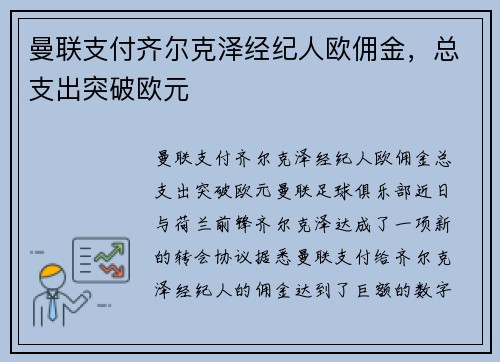 曼联支付齐尔克泽经纪人欧佣金，总支出突破欧元