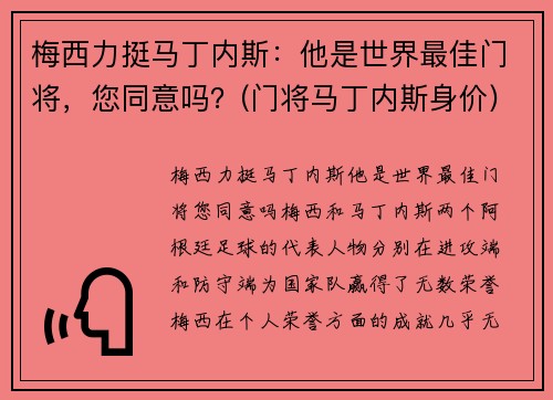 梅西力挺马丁内斯：他是世界最佳门将，您同意吗？(门将马丁内斯身价)