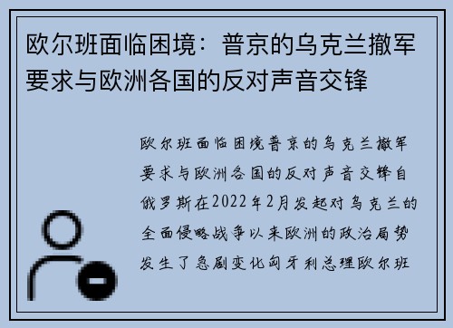 欧尔班面临困境：普京的乌克兰撤军要求与欧洲各国的反对声音交锋