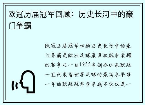欧冠历届冠军回顾：历史长河中的豪门争霸