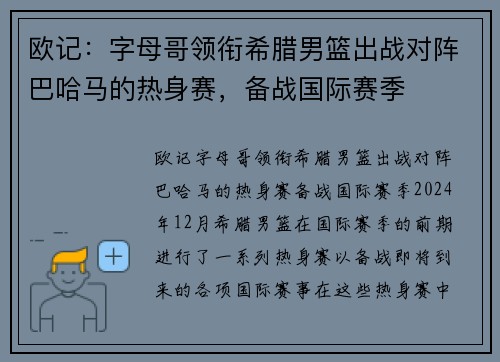 欧记：字母哥领衔希腊男篮出战对阵巴哈马的热身赛，备战国际赛季