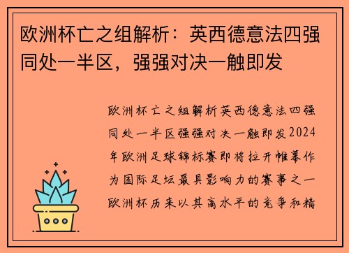 欧洲杯亡之组解析：英西德意法四强同处一半区，强强对决一触即发