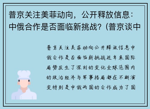 普京关注美菲动向，公开释放信息：中俄合作是否面临新挑战？(普京谈中美关系)