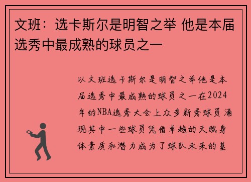 文班：选卡斯尔是明智之举 他是本届选秀中最成熟的球员之一