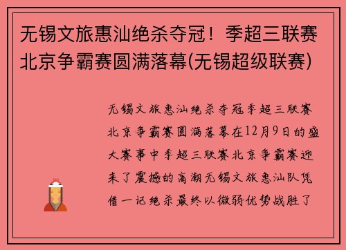 无锡文旅惠汕绝杀夺冠！季超三联赛北京争霸赛圆满落幕(无锡超级联赛)