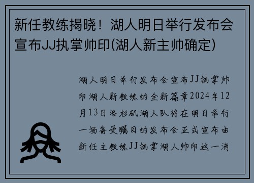 新任教练揭晓！湖人明日举行发布会宣布JJ执掌帅印(湖人新主帅确定)