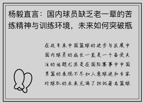 杨毅直言：国内球员缺乏老一辈的苦练精神与训练环境，未来如何突破瓶颈？