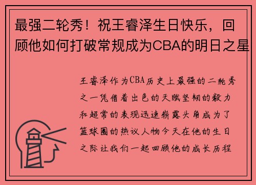 最强二轮秀！祝王睿泽生日快乐，回顾他如何打破常规成为CBA的明日之星