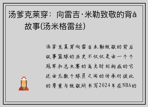 汤爹克莱穿：向雷吉·米勒致敬的背后故事(汤米格雷丝)