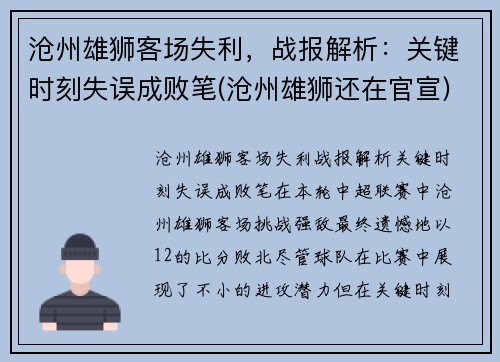 沧州雄狮客场失利，战报解析：关键时刻失误成败笔(沧州雄狮还在官宣)
