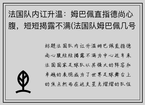 法国队内讧升温：姆巴佩直指德尚心腹，短短揭露不满(法国队姆巴佩几号球衣)